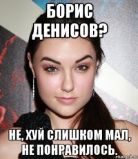 борис денисов? не, хуй слишком мал, не понравилось.