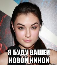  я буду вашей новой ниной