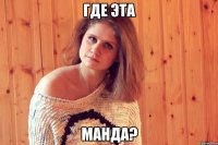 где эта манда?