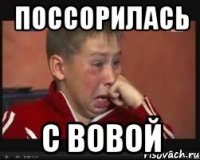 поссорилась с вовой