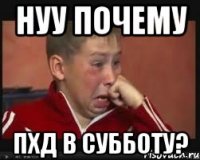 нуу почему пхд в субботу?