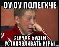 оу оу полегхче сейчас будем устанавливать игры