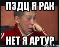 пздц я рак нет я артур