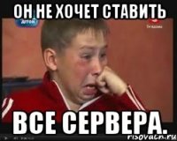 он не хочет ставить все сервера.