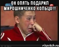 он опять подарил мирошниченко кольцо!!! 