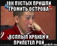 10к пустых пришли громить острова всплыл кракен и прилетел рой