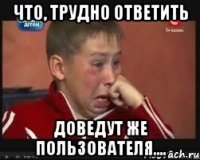 что, трудно ответить доведут же пользователя....