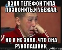 взял телефон типа позвонить,и убежал. но я не знал, что она рукопашник.