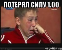 потерял силу 1.00 