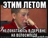 этим летом не покатаюсь в деревне на велосипеде