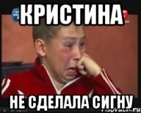 кристина не сделала сигну