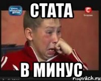 стата в минус