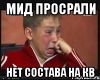 мид просрали нет состава на кв