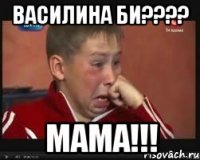 василина би??? мама!!!