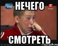 нечего смотреть