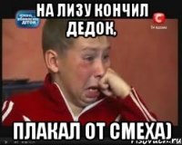 на лизу кончил дедок, плакал от смеха)