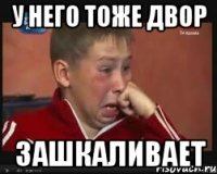 у него тоже двор зашкаливает