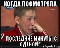 когда посмотрела "последние минуты с оденом"