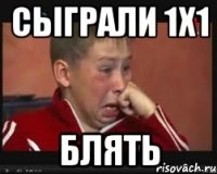 сыграли 1х1 блять