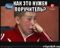 как это нужен поручитель? 