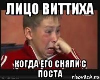 лицо виттиха когда его сняли с поста