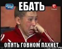 ебать опять говном пахнет