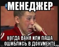 менеджер когда ваня или паша ошиблись в документе