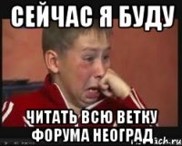 сейчас я буду читать всю ветку форума неоград