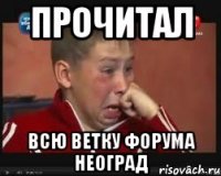 прочитал всю ветку форума неоград