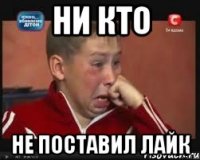 ни кто не поставил лайк