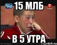 15 млб в 5 утра