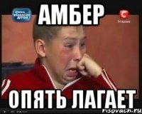 амбер опять лагает