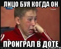 лицо буя когда он проиграл в доте