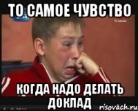 то самое чувство когда надо делать доклад