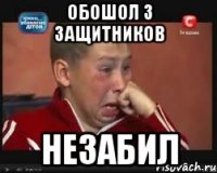 обошол 3 защитников незабил