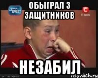 обыграл 3 защитников незабил