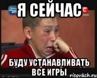 я сейчас буду устанавливать все игры