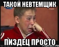 такой невтемщик пиздец просто