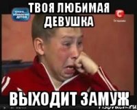 твоя любимая девушка выходит замуж