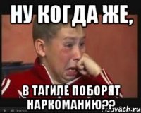 ну когда же, в тагиле поборят наркоманию??