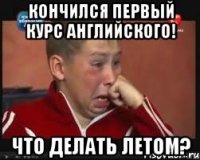 кончился первый курс английского! что делать летом?