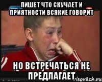 пишет что скучает и приятности всякие говорит но встречаться не предлагает