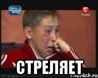  стреляет