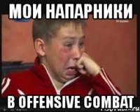 мои напарники в offensive combat