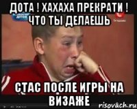 дота ! хахаха прекрати ! что ты делаешь стас после игры на визаже