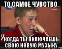 то самое чувство, когда ты включаешь свою новую музыку