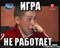 игра не работает...