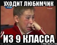 уходит любимчик из 9 класса