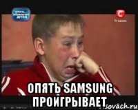  опять samsung проигрывает