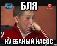 бля ну ебаный насос